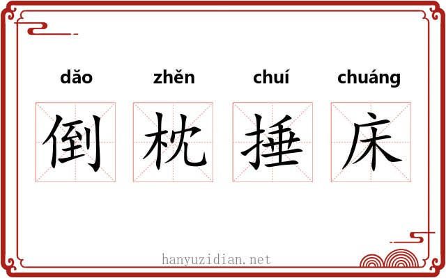 倒枕捶床