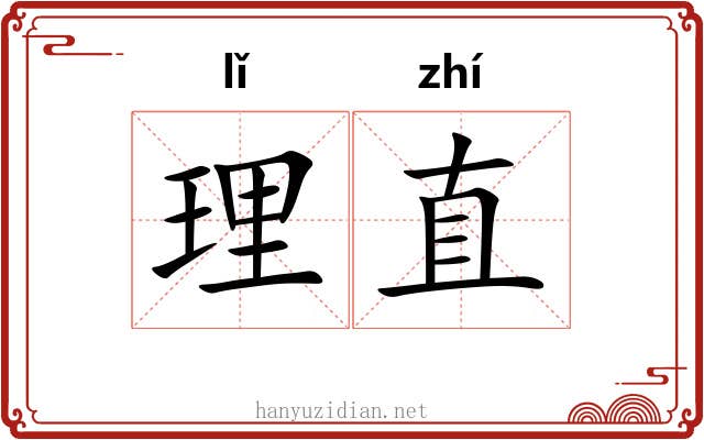 理直