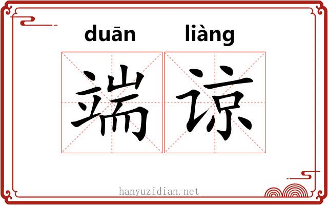 端谅 端谅