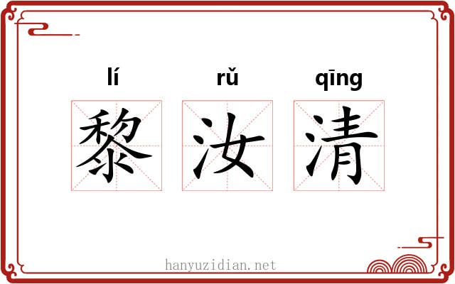 黎汝清 黎汝清