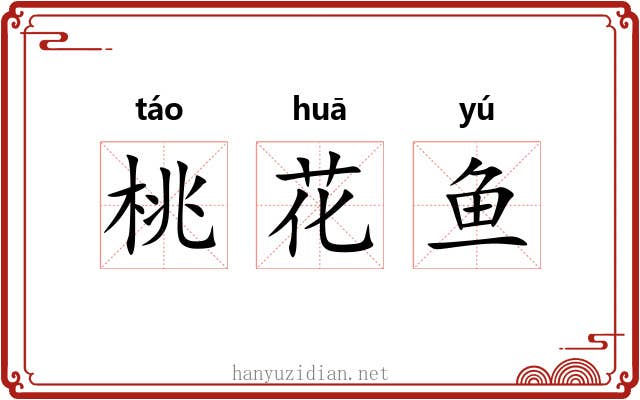 桃花鱼