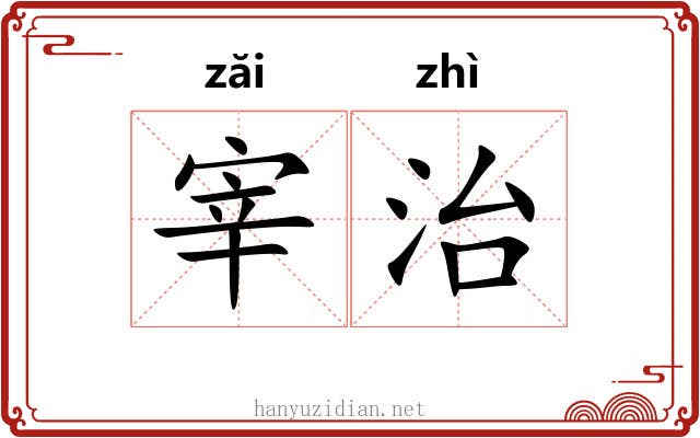 宰治