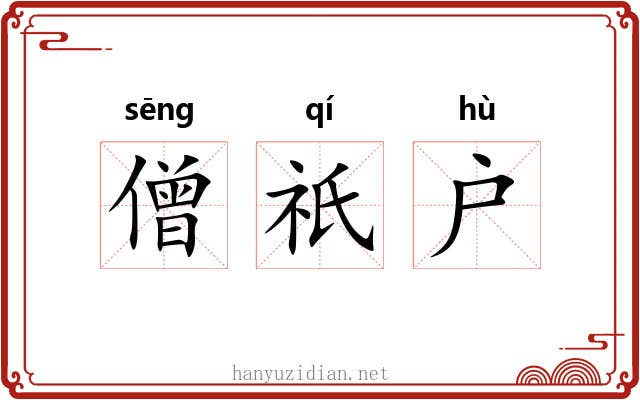 僧祇户 僧祇户