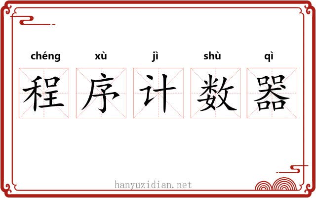 程序计数器 程序计数器