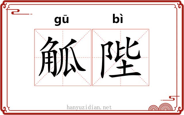 觚陛