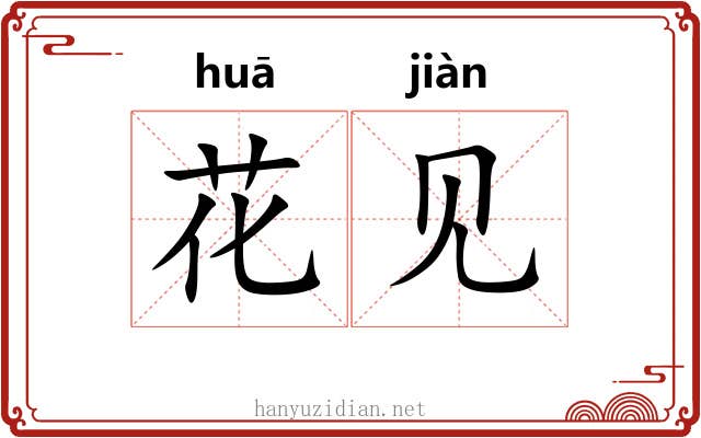 花见 花见