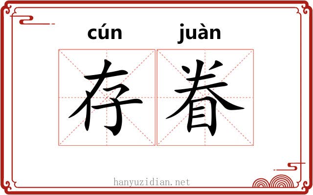 存眷