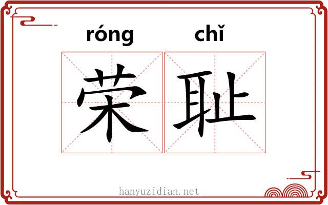 荣耻