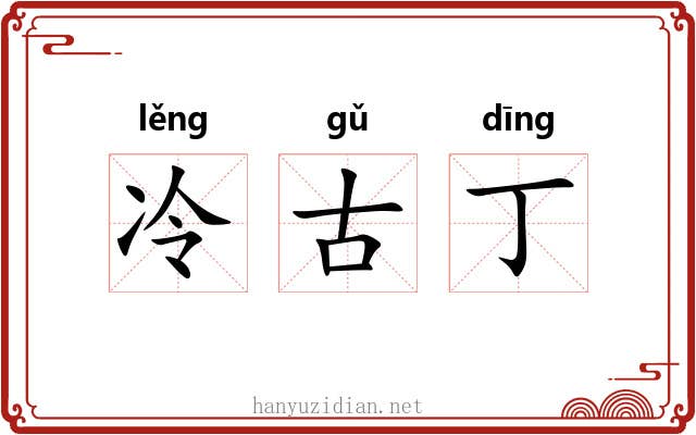 冷古丁 冷古丁
