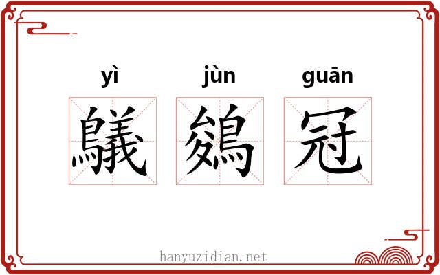 鸃鵕冠