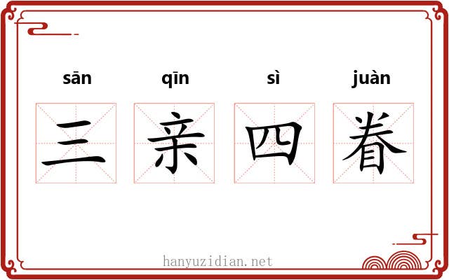 三亲四眷 三亲四眷