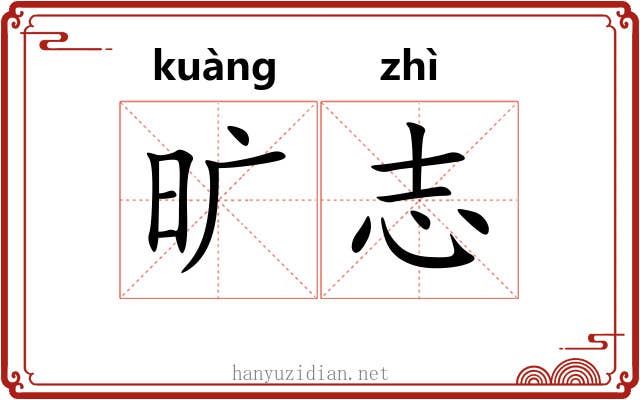旷志 旷志