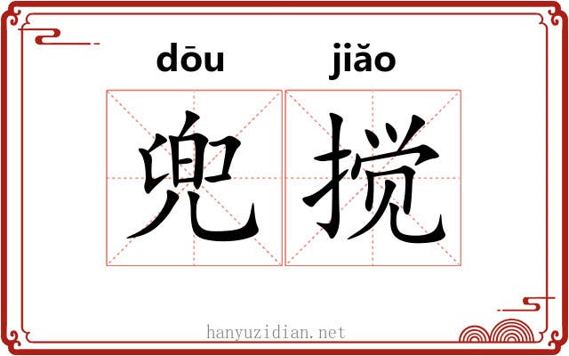 兜搅