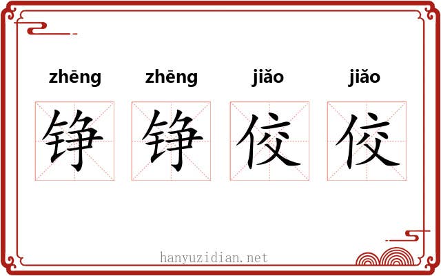 铮铮佼佼