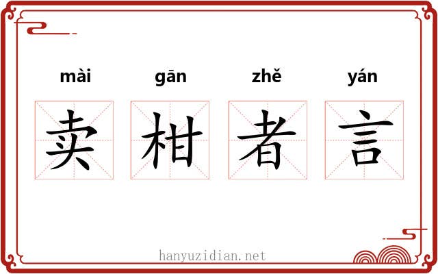 卖柑者言