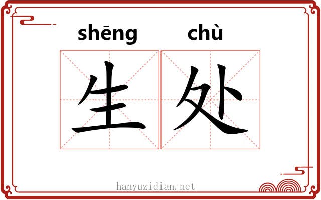 生处 生处