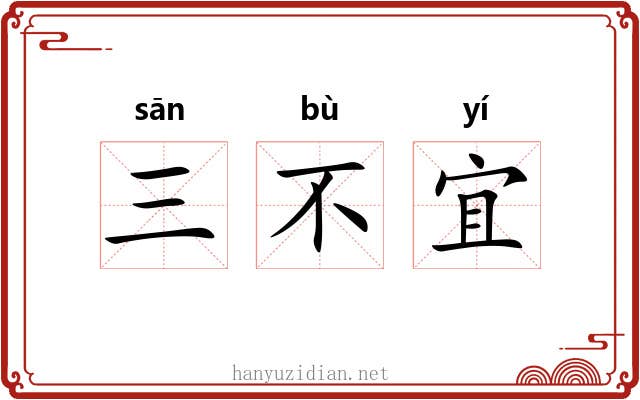 三不宜 三不宜