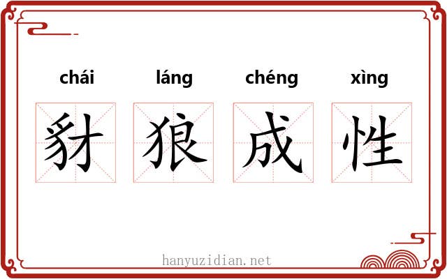 豺狼成性