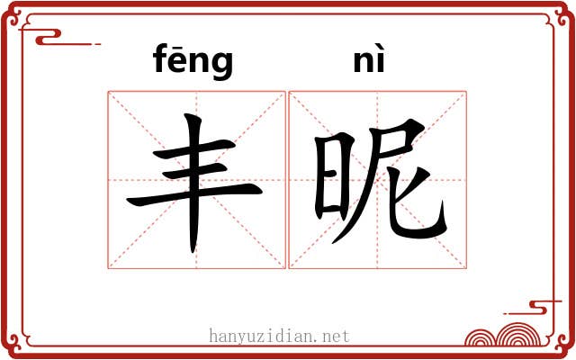 丰昵