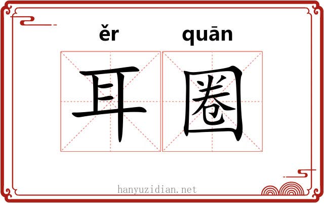 耳圈 耳圈