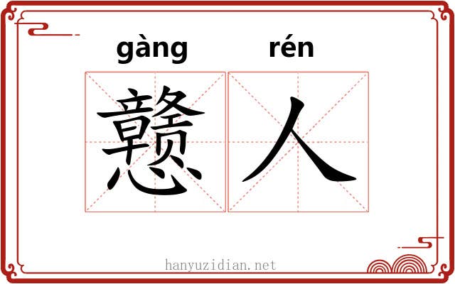 戆人