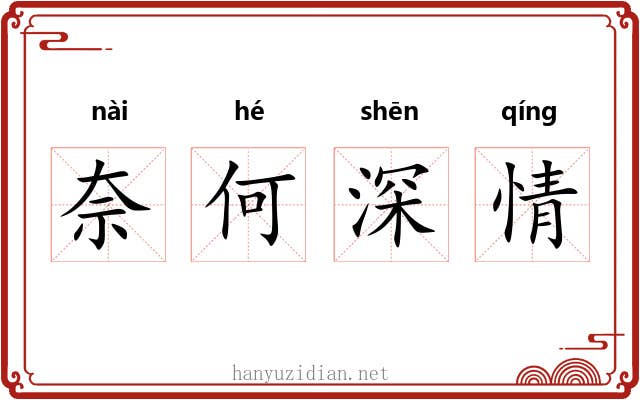 奈何深情