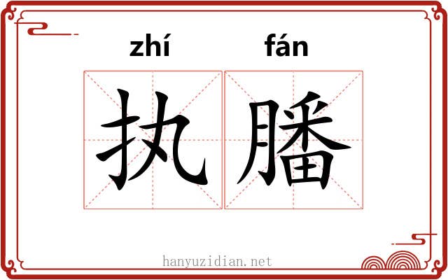 执膰