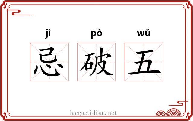 忌破五 忌破五