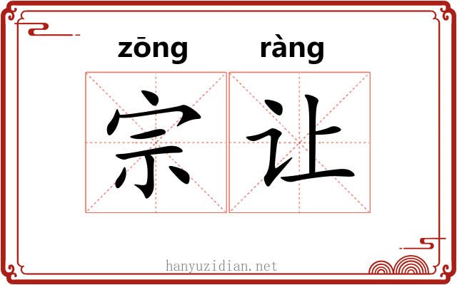 宗让
