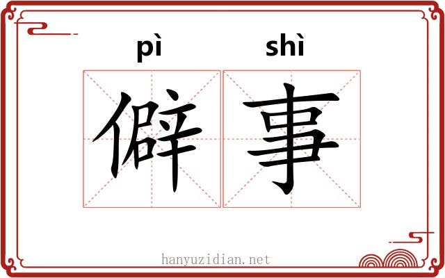 僻事