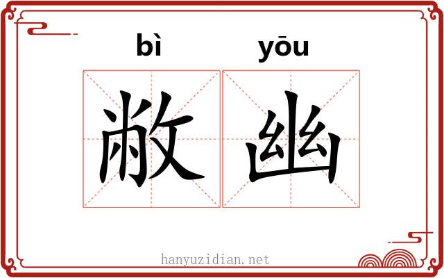 敝幽