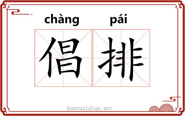 倡排 倡排