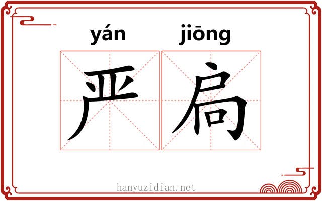 严扃