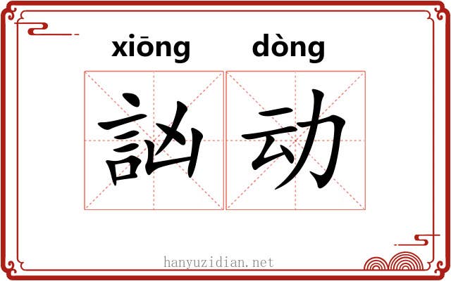 訩动 訩动