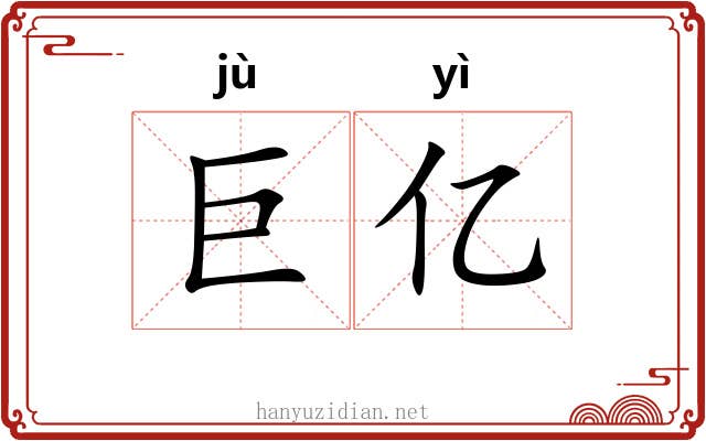 巨亿