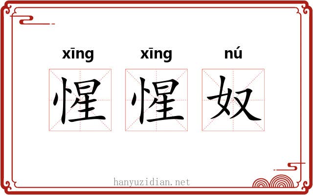 惺惺奴