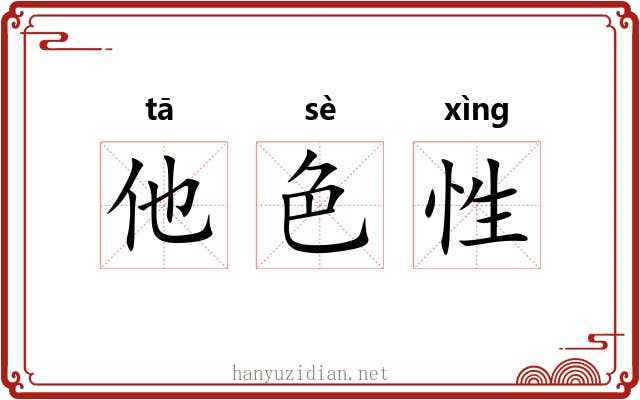 他色性