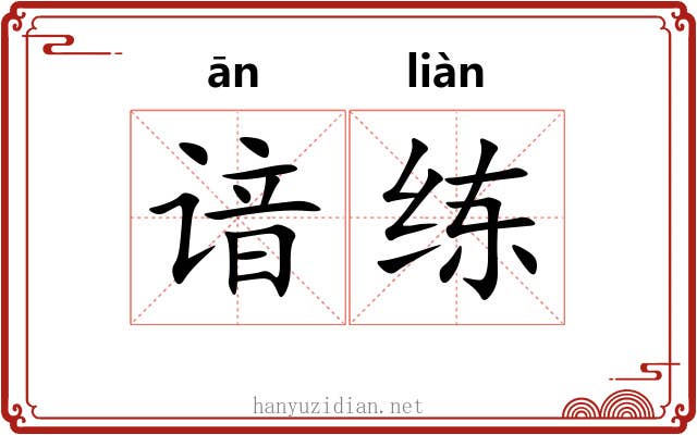 谙练