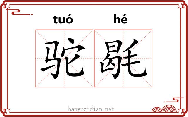 驼毼