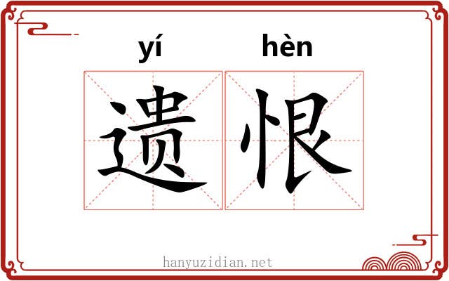 遗恨