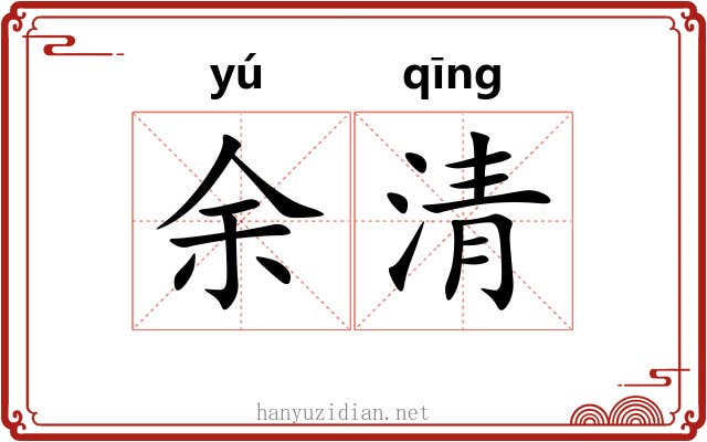 余清