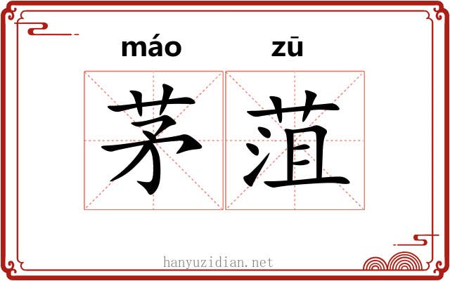茅菹