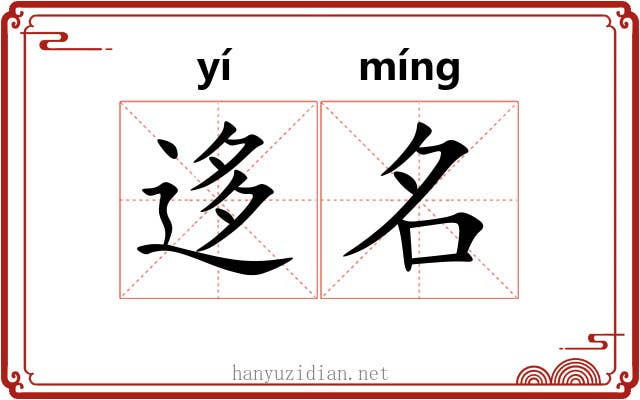 迻名 迻名