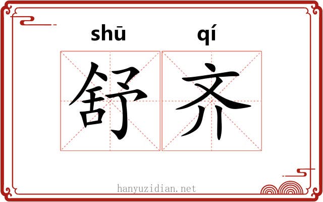 舒齐 舒齐