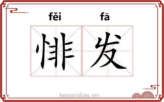 悱发 悱发