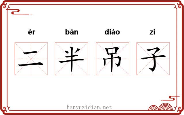 二半吊子 二半吊子