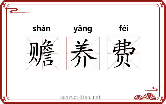 赡养费 赡养费