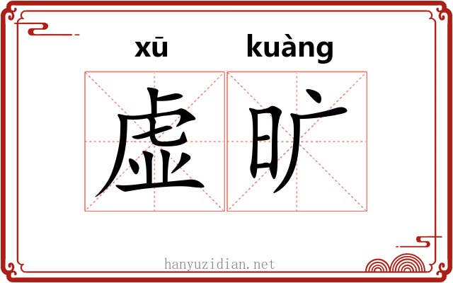 虚旷 虚旷
