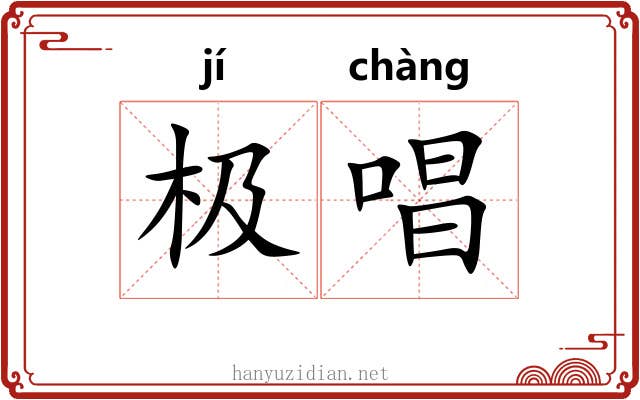 极唱