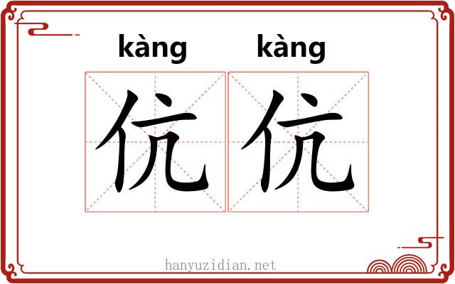 伉伉
